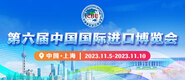 艹比的视频第六届中国国际进口博览会_fororder_4ed9200e-b2cf-47f8-9f0b-4ef9981078ae